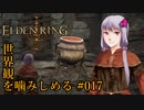 【ELDEN RING】世界観を噛みしめる#017【結月ゆかり実況プレイ】
