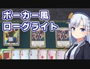 【Aces and Adventures】一人でポーカーやってる彩澄りりせ【ソフトウェアトーク実況】