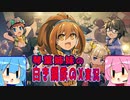 琴葉姉妹の白き鋼鉄のX実況　part1
