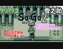 【Sa・Ga2 秘宝伝説】GBSaGa3部作最高と名高いSa・Ga2を実況 Part3【雪之助】