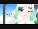 【cover/オリジナルMV】「タイムマシン / 1640mP(164×40mP)」Suihikawa Nea