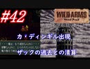 #42　ザックの過去との清算とハーケンとの決着、カ・ディンギル出現【ワイルドアームズ】