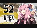【Apex Legends】茜ちゃんはランクを上げたい 52【Voiceroid実況プレイ】