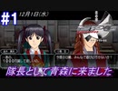 #1 -12月1日- 青森に隊長としてやってきました、よろしくどうぞ【高機動幻想ガンパレードマーチ】