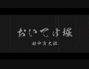 【VOICEVOX朗読】おいてけ堀_田中貢太郎