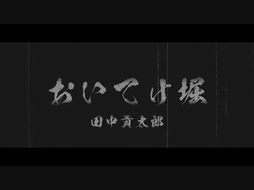 【VOICEVOX朗読】おいてけ堀_田中貢太郎