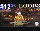 #12 -8月8日、LOOP数2- 刺されたり恋人扱いされましたが、そんなことよりタカ姫大丈夫？【LOOP8-ループ8-】※ネタバレ注意