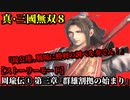 真・三國無双８ Part10 呉史 周瑜伝① 第三章『群雄割拠の始まり』孫策軍vs江東諸勢力【ストーリーモード】