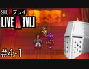 【ライブアライブ】懐かしみながらいぶあらいぶ#4-1 - サツバツ！【SFC版既プレイ】