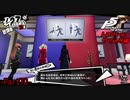 【プレイ動画】全力でやり込むペルソナ５ザ・ロイヤル Part70
