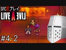 【ライブアライブ】懐かしみながらいぶあらいぶ#4-2 - サツバツ！【SFC版既プレイ】