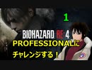 【BIOHAZARD RE:4】PROFESSIONALにチャレンジ！1【かとりょー/Vtuber】