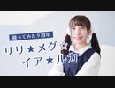 【夕日菜】リリ★メグ☆イア★ルカ 耐久踊ってみた【9周年記念動画】