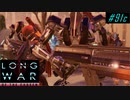 New Chile Invasion - XCOM2 LWOTC 実況プレイ #91-3