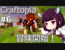 【Craftopia】時代進化と冒険開始！【VOICEROID+VOICEPEAK実況】#6