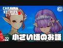 【はりきる、マリオン】あの日誓った約束はもうひとつあった【RPG】けーちゃんのキャラバンストーリーズ“CARAVAN STORIES”【シーズン3】#22