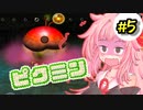 【ピクミン】床ペロ遭難少女茜ちゃん!!part5【A.I.VOICE実況】