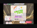 ミリシタでもがみん担当PがM@STERPIECEをやってみた