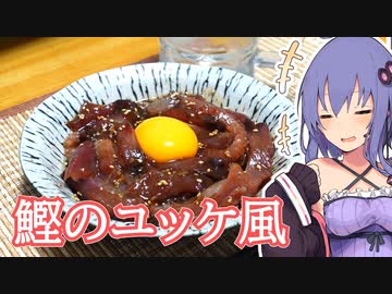 鰹のユッケ風【ほろ酔いゆかりさんの簡単おつまみ】