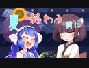 【歌うボイロ劇場】夏が終わる前に / 音街ウナ・東北きりたん【第九回ひじき祭】