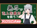 【#第九回ひじき祭】「無尽」が途上国農村を救う？　ROSCA解説【voicepeak解説】