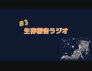 生存報告ラジオ#3逆バリ/私を喜ばせる為のラジオってコト