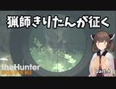 【The Hunter】猟師きりたんが征く Part.4【VOICEROID実況】
