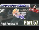 FFシリーズ制覇の旅　FF16【実況プレイ】 Part.57