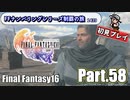 FFシリーズ制覇の旅　FF16【実況プレイ】 Part.58