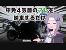 【VOICEROID車載】ゆかりさんと中免4気筒のアレを納車するだけ【バイク車載】