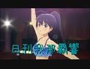 日刊 我那覇響 第3642号 「THE IDOLM@STER 」 【ソロ】