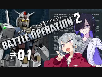 六花とトバリのバトオペ2#01