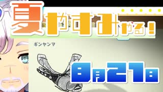 [なつもん！]夏やすみやる！Part21【ゲーム実況】