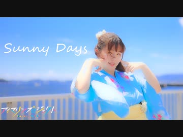 【ふにまりんプロジェクト】Sunny Days！　踊ってみた【ふうにぃ】