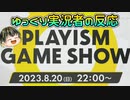 【PLAYISM Game Show 2023.8.20】インディーズゲーム好きゆっくり実況者の反応【日本人の反応】