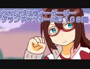 ウマ娘プリティーダービーグランドマスターズ第１３８回