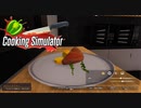 【Cooking Simulator】マグロステーキのグリル　[Part40]