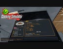【Cooking Simulator】心を取り戻す戦い　[Part39]