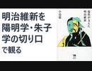 【復刻】儒教が支えた明治維新  – 2017/11/25 小島 毅 (著)【アラ還・読書中毒】明治維新を陽明学・朱子学の切り口で観る