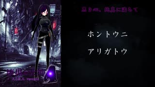 【オリジナル曲】黒き心、純真に満ちて - 巡音ルカ