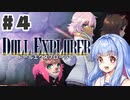 PART4 ドールエクスプローラー VOICEROID実況(ボイスロイド実況)