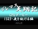 デレマス天翔記・CPUダービー：「夜を駆ける」（1523年）パドック