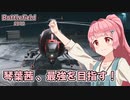 【BF2042】琴葉茜は最強を目指す！＃1【VOICEROID実況】