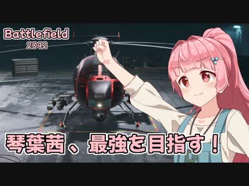 【BF2042】琴葉茜は最強を目指す！＃1【VOICEROID実況】