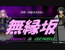 【GENBU&Renri】無縁坂【カバー曲】