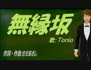 【TONIO】無縁坂【カバー曲】