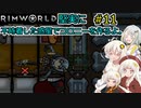 【RimWorld】堅実に不時着した惑星でコロニーを作るよ #11【A.I.VOICE実況】