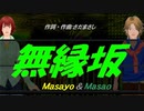 【Masayo＆Masao】無縁坂【カバー曲】