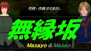 【Masayo＆Masao】無縁坂【カバー曲】