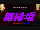 【Naomi＆Naoki】無縁坂【カバー曲】
